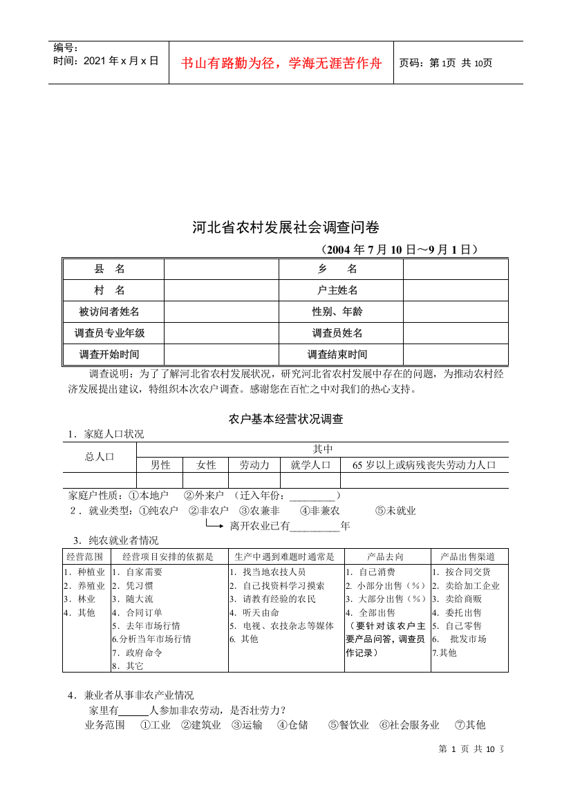 河北省农村发展社会调查问卷