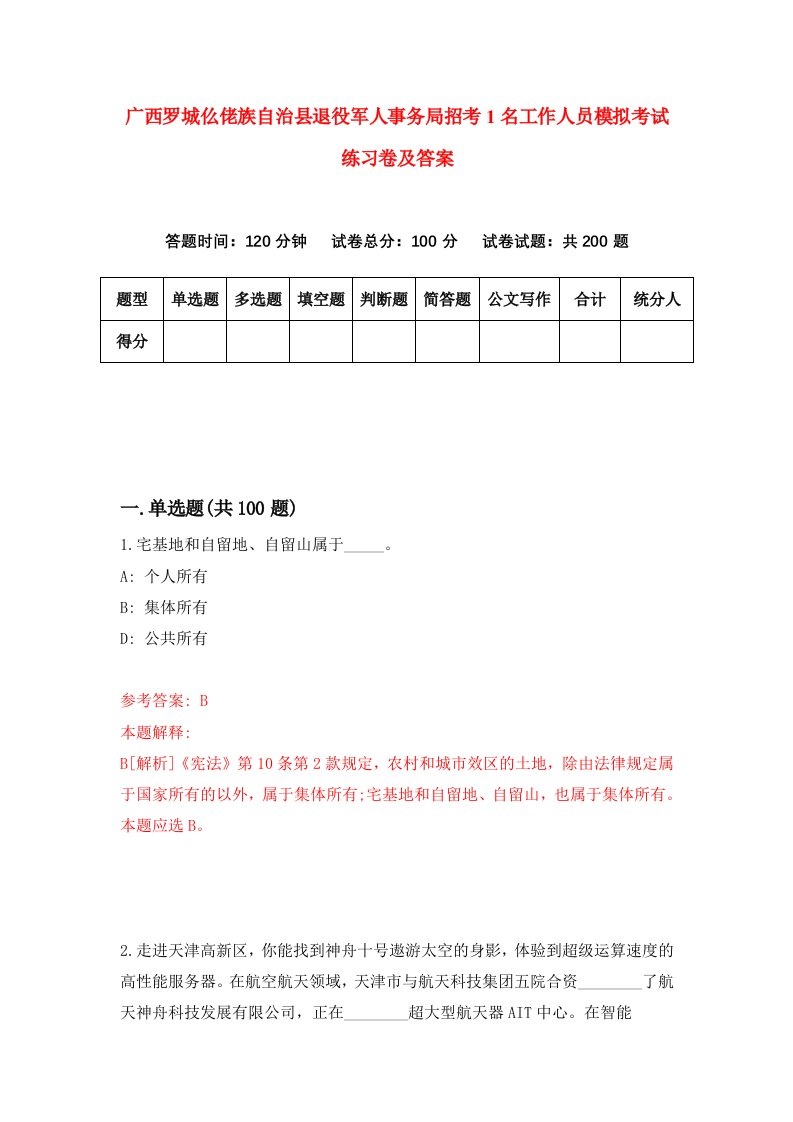 广西罗城仫佬族自治县退役军人事务局招考1名工作人员模拟考试练习卷及答案第7套