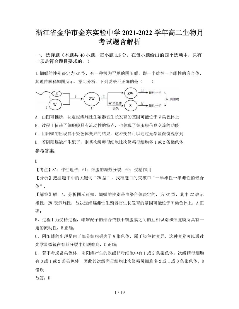 浙江省金华市金东实验中学2021-2022学年高二生物月考试题含解析