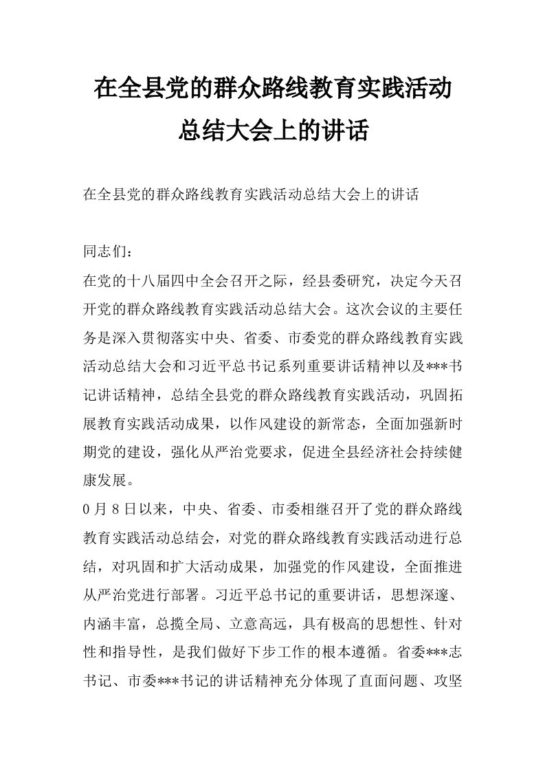 在全县党的群众路线教育实践活动总结大会上的讲话