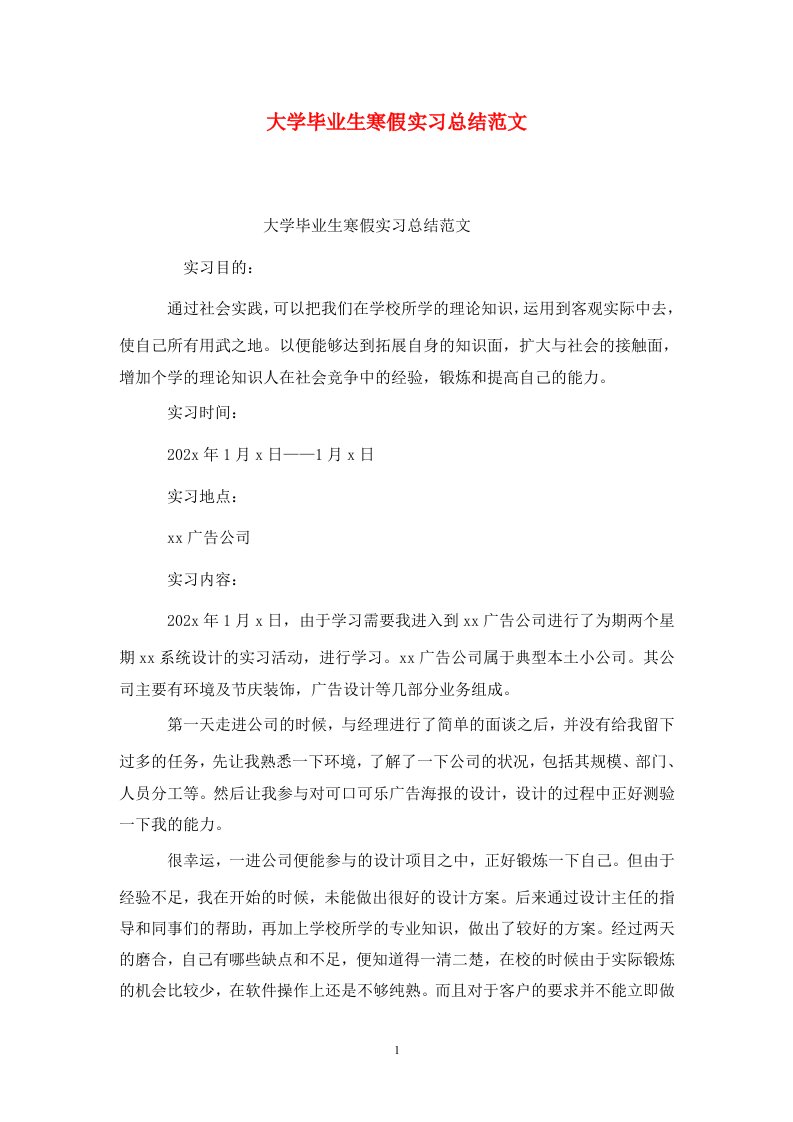 精选大学毕业生寒假实习总结范文