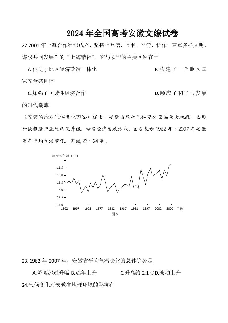 2024年全国高考安徽文综试卷