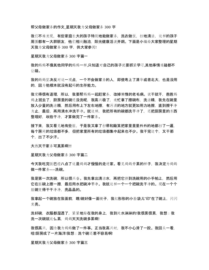 帮父母做家务的作文星期天我为父母做家务300字