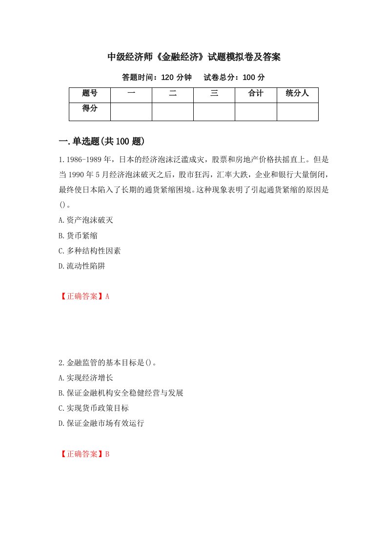 中级经济师金融经济试题模拟卷及答案24