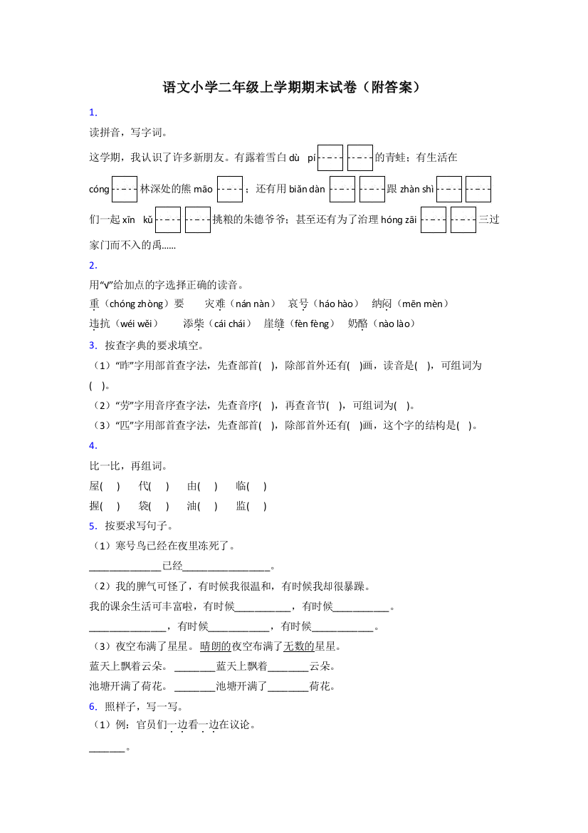 语文小学二年级上学期期末试卷(附答案)