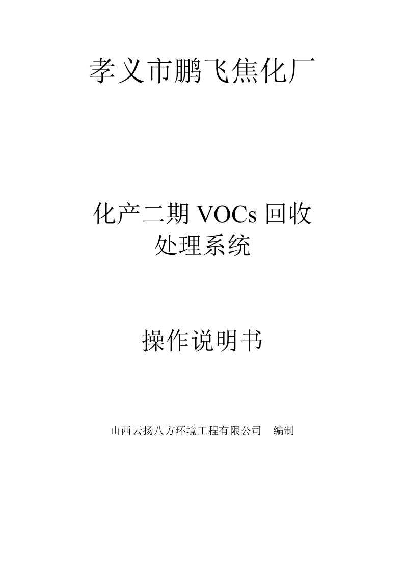 焦化厂VOCs回收