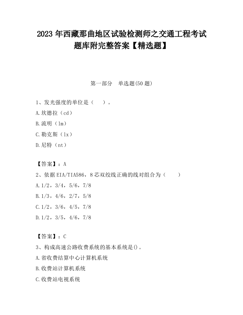 2023年西藏那曲地区试验检测师之交通工程考试题库附完整答案【精选题】