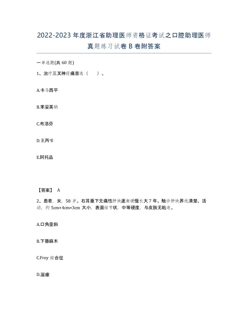 2022-2023年度浙江省助理医师资格证考试之口腔助理医师真题练习试卷B卷附答案