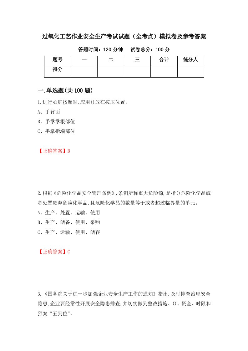 过氧化工艺作业安全生产考试试题全考点模拟卷及参考答案第34卷