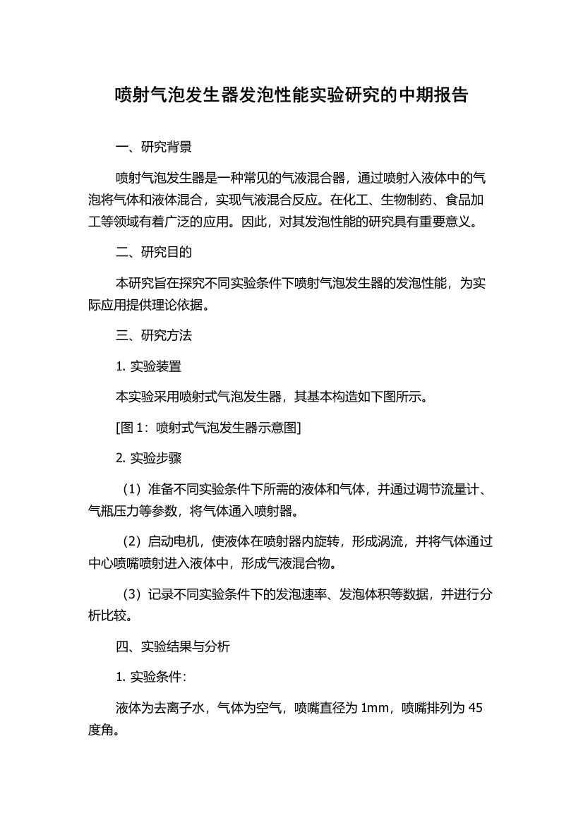 喷射气泡发生器发泡性能实验研究的中期报告