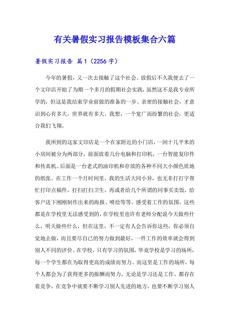 有关暑假实习报告模板集合六篇