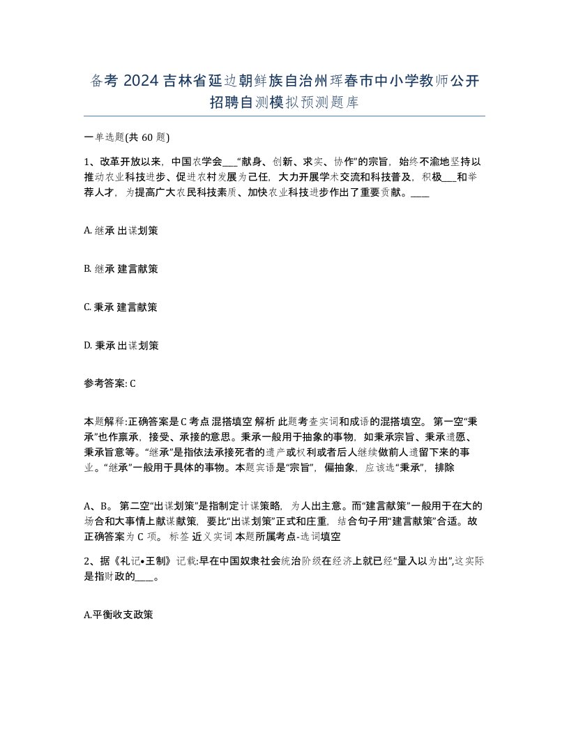 备考2024吉林省延边朝鲜族自治州珲春市中小学教师公开招聘自测模拟预测题库