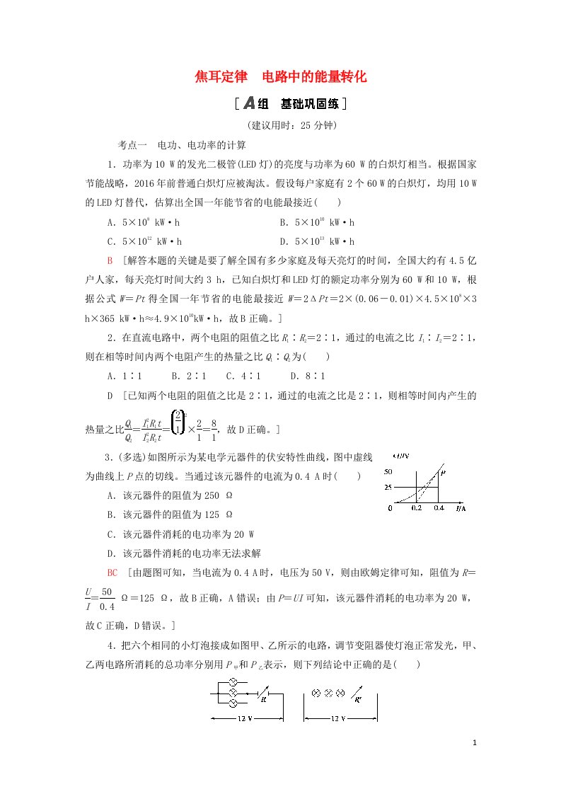 2021_2022年新教材高中物理课后练习12焦耳定律电路中的能量转化含解析教科版必修第三册