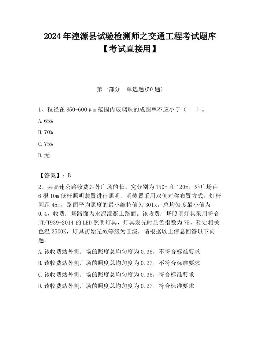 2024年湟源县试验检测师之交通工程考试题库【考试直接用】