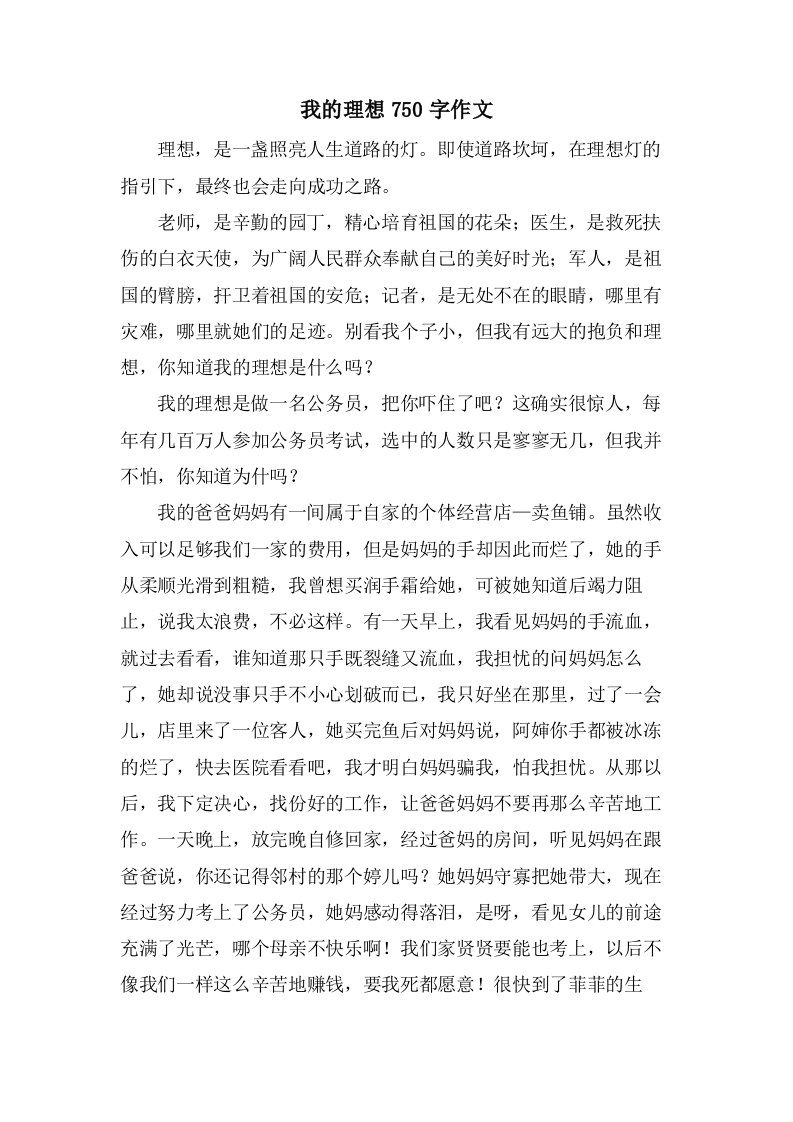 我的理想750字作文