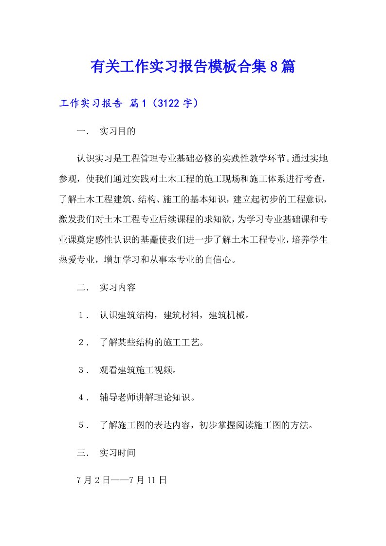 有关工作实习报告模板合集8篇