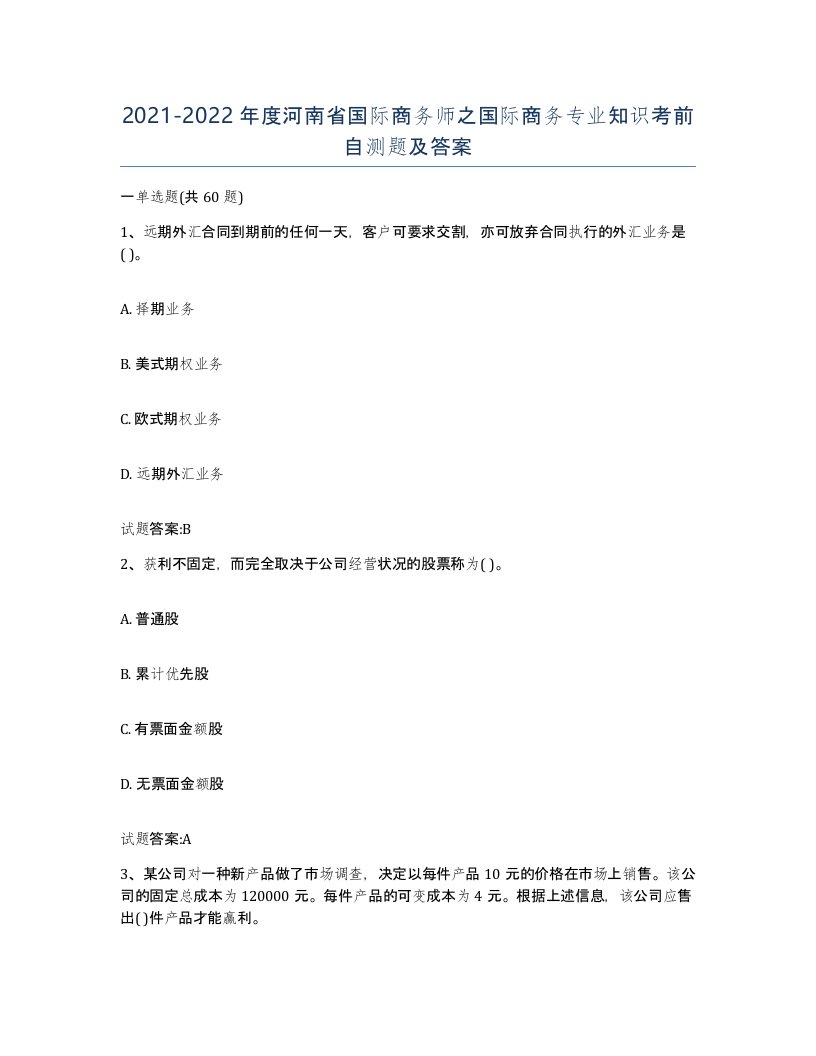 2021-2022年度河南省国际商务师之国际商务专业知识考前自测题及答案