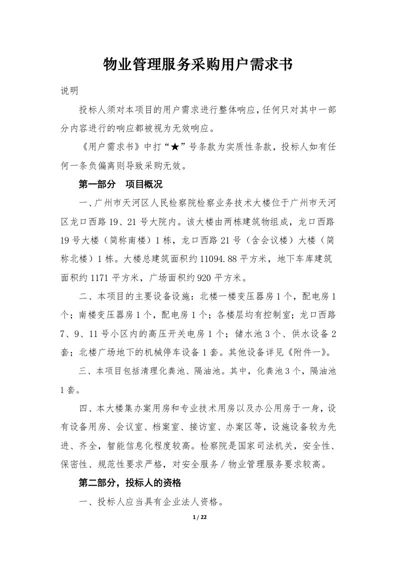 物业管理服务采购用户需求书