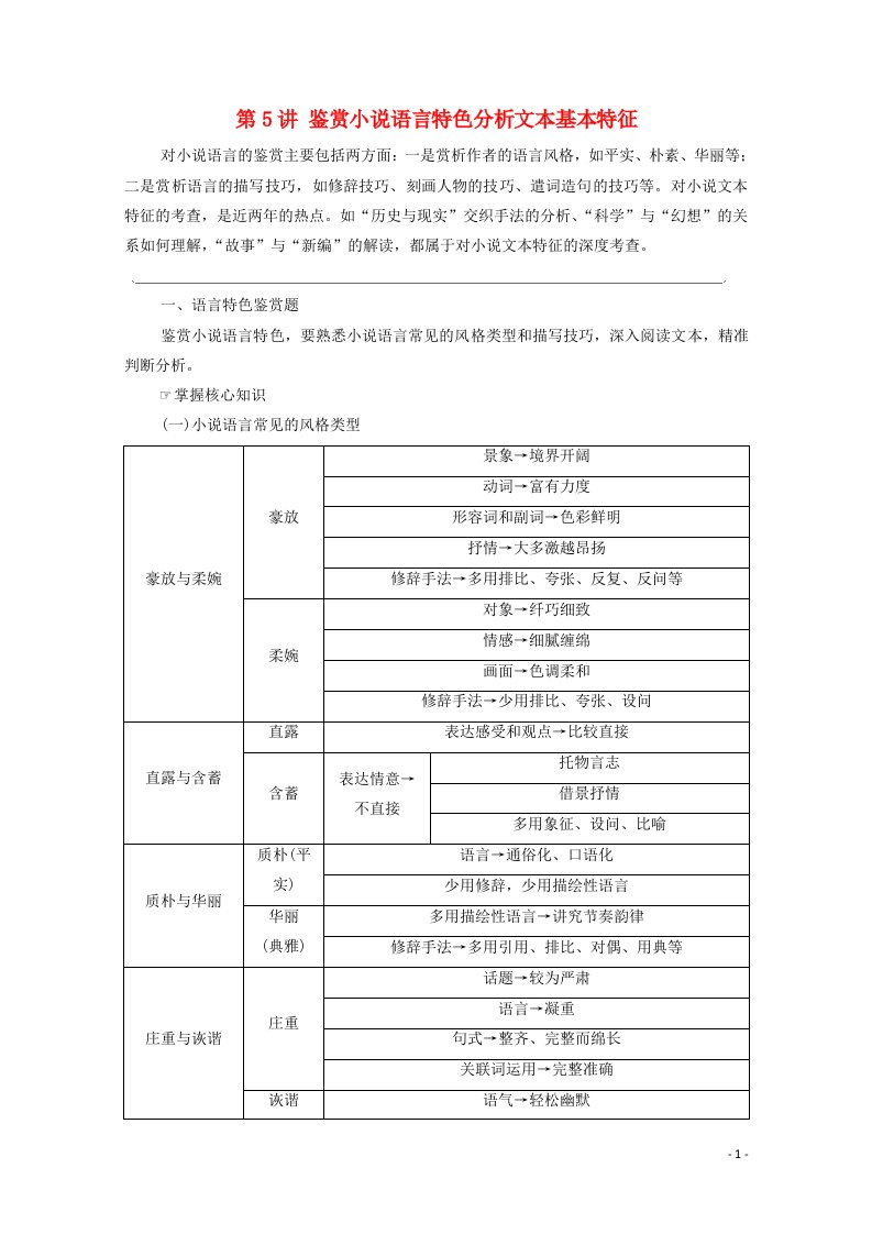 2022高考语文一轮复习板块2小说阅读与散文阅读专题3考题研析第5讲鉴赏小说语言特色分析文本基本特征教案