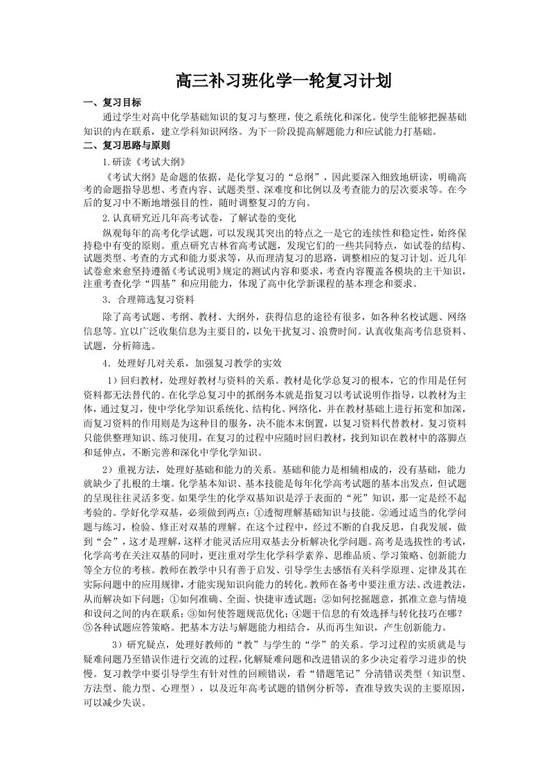 高三化学一轮补习班复习计划