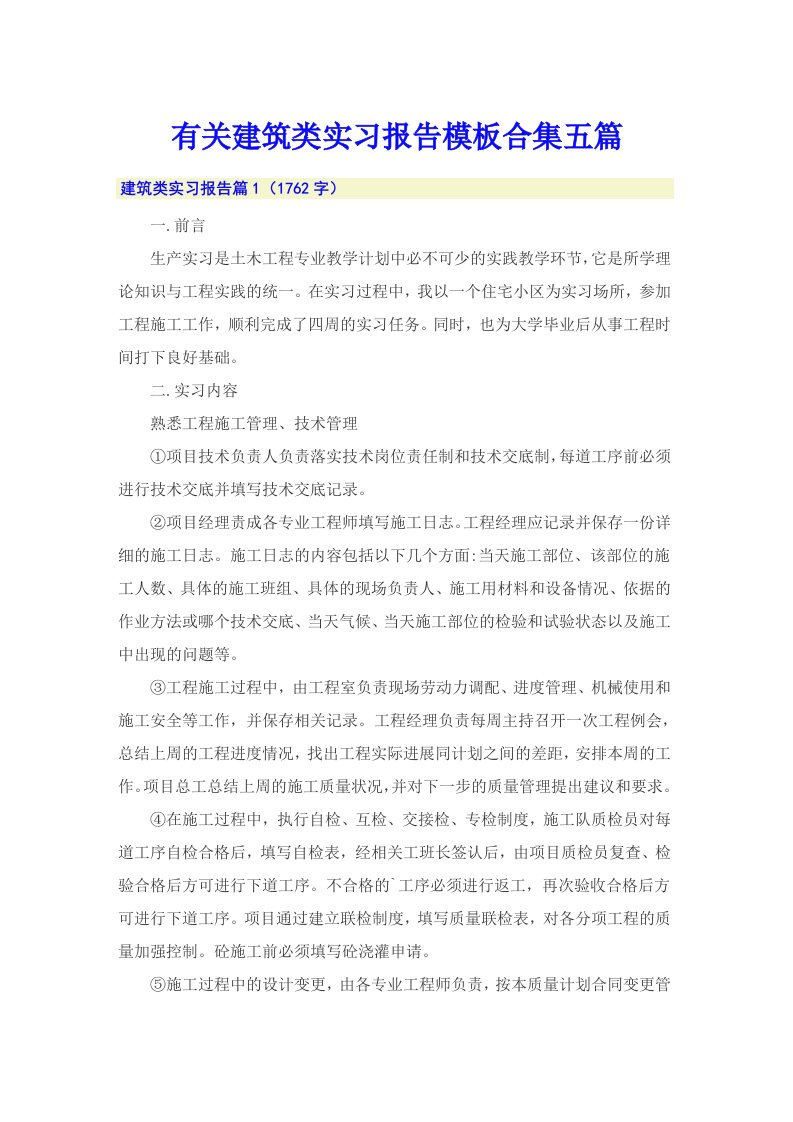 有关建筑类实习报告模板合集五篇