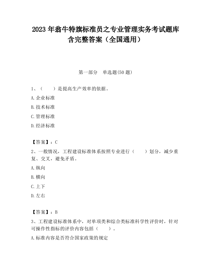 2023年翁牛特旗标准员之专业管理实务考试题库含完整答案（全国通用）