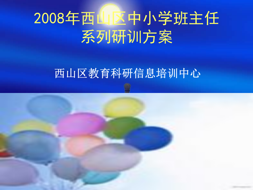 山区中小学班主任系列研训管理方案