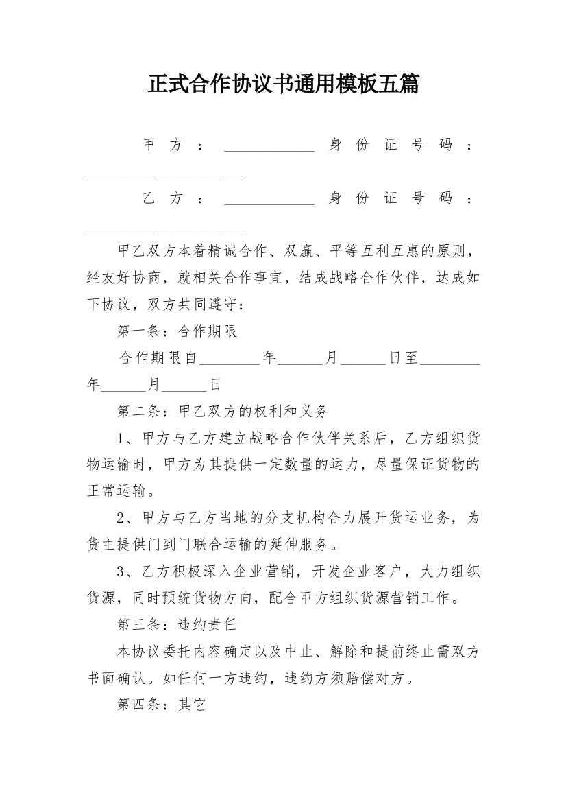 正式合作协议书通用模板五篇