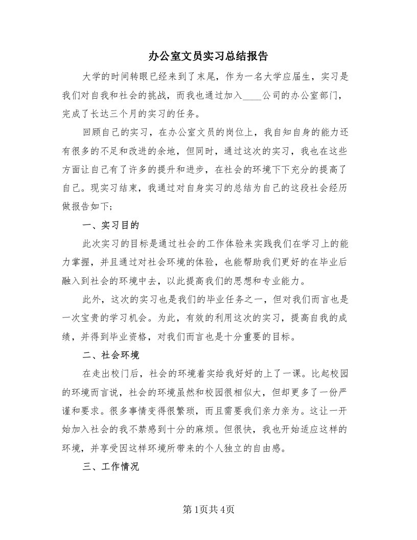 办公室文员实习总结报告（2篇）