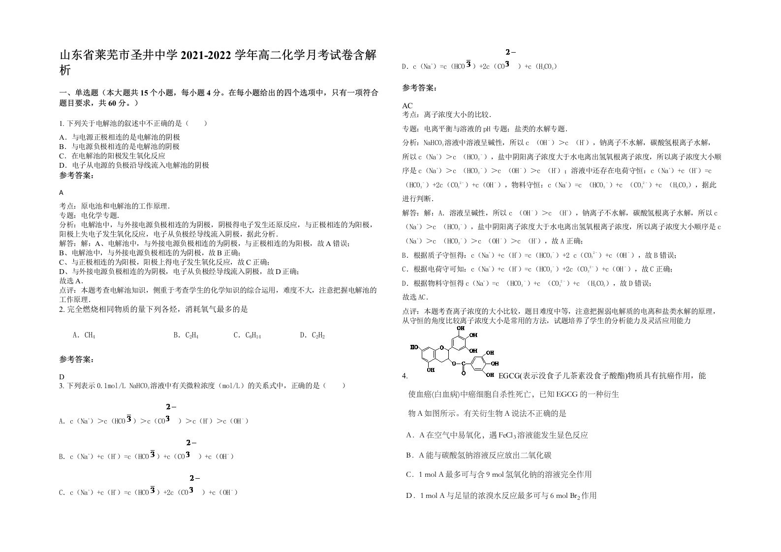 山东省莱芜市圣井中学2021-2022学年高二化学月考试卷含解析