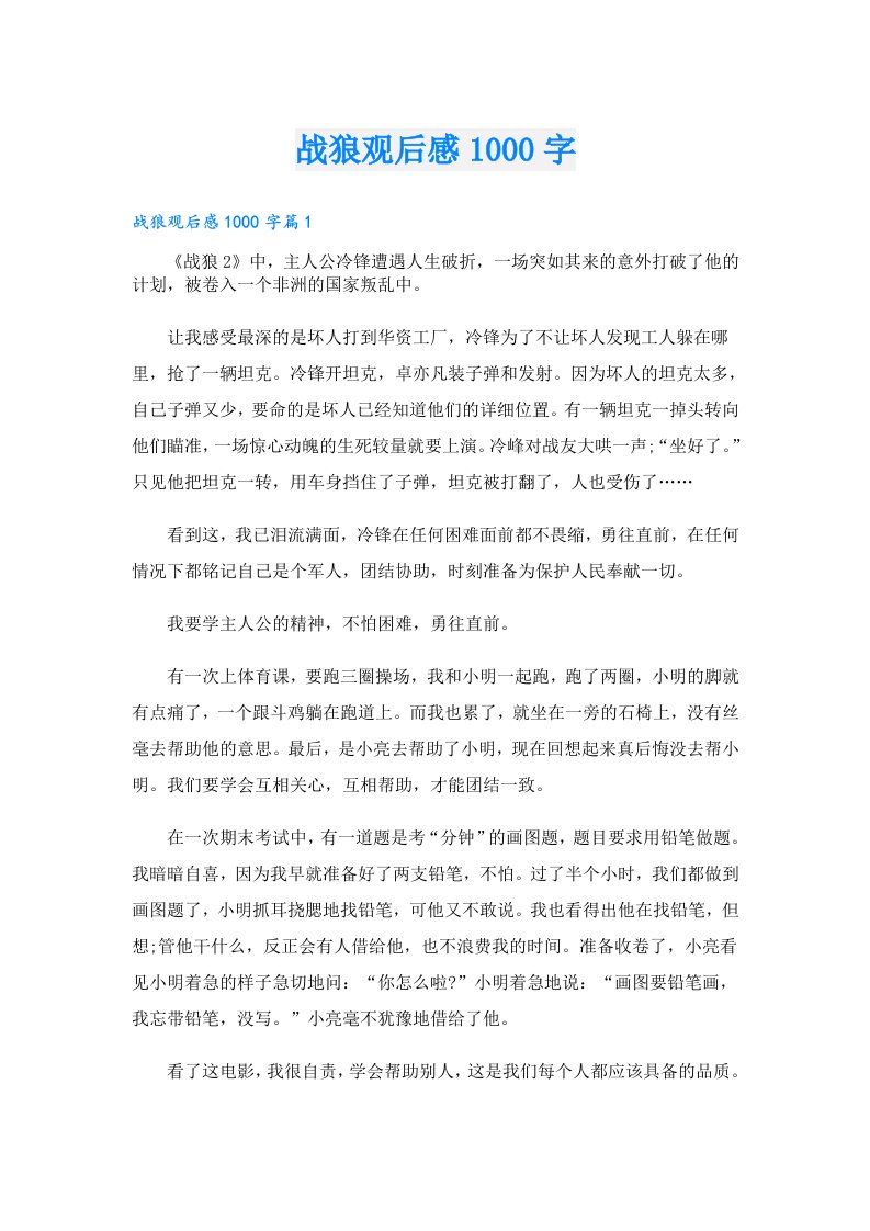 战狼观后感1000字