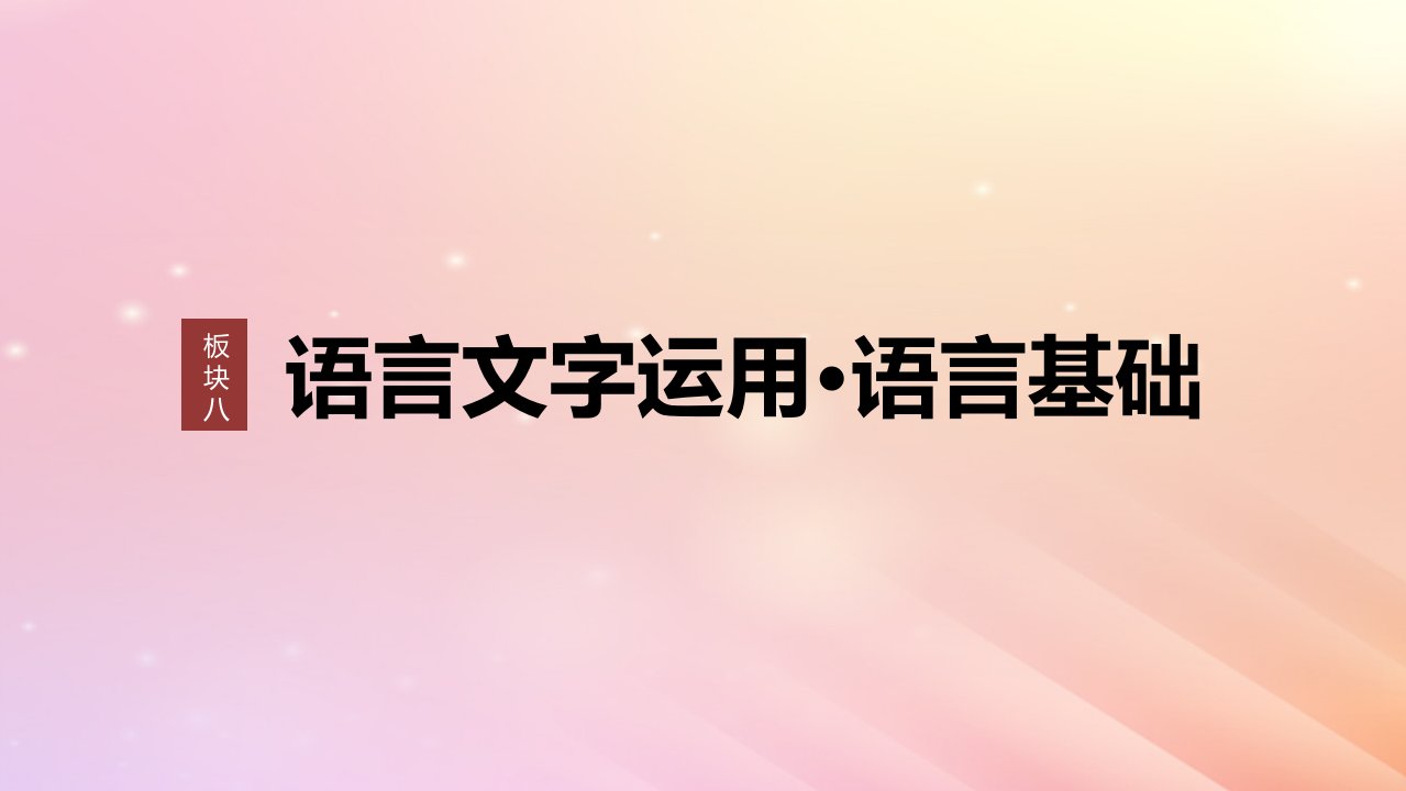 宁陕蒙青川2024届高考语文一轮复习板块八语言文字运用语言基础57辨析并修改搭配不当和语序不当蹭__找准病因精准修改课件