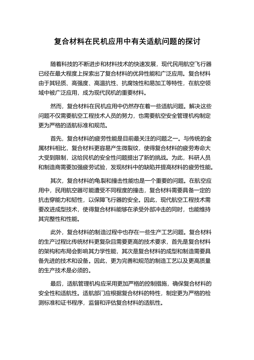 复合材料在民机应用中有关适航问题的探讨