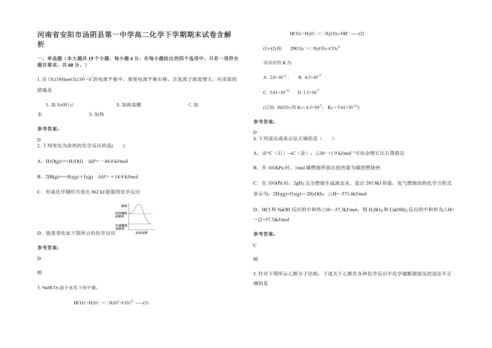 河南省安阳市汤阴县第一中学高二化学下学期期末试卷含解析