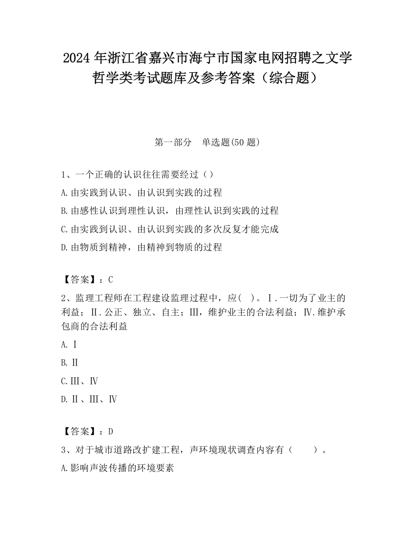 2024年浙江省嘉兴市海宁市国家电网招聘之文学哲学类考试题库及参考答案（综合题）