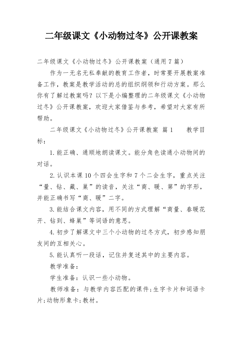 二年级课文《小动物过冬》公开课教案