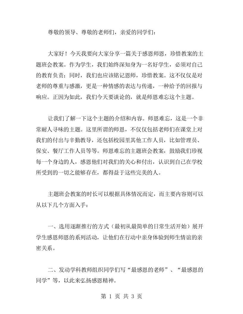 感恩师恩，珍惜教案——关于师恩难忘主题班会教案