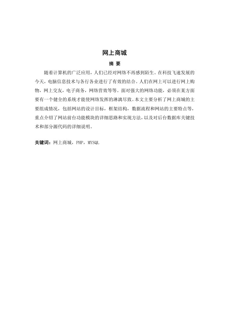 基于PHP的网上商城购物网站设计含源文件