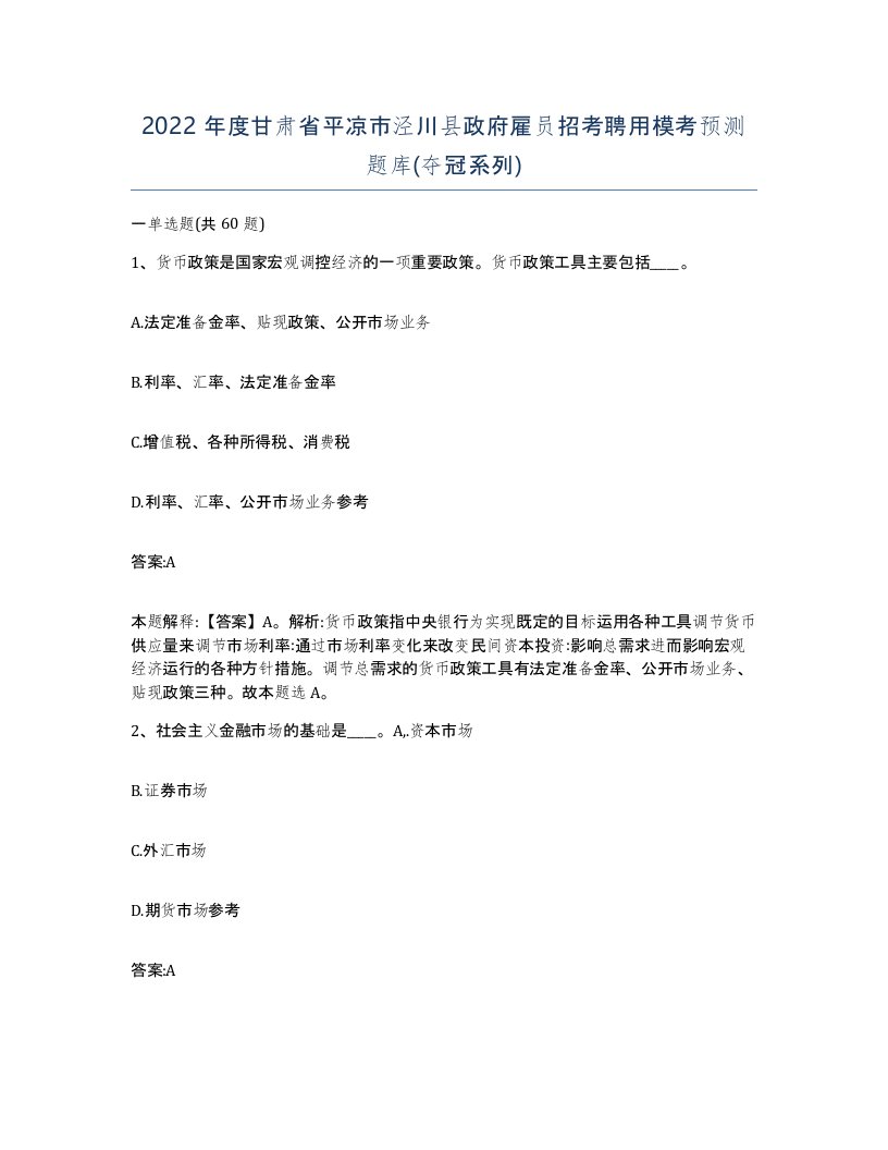 2022年度甘肃省平凉市泾川县政府雇员招考聘用模考预测题库夺冠系列