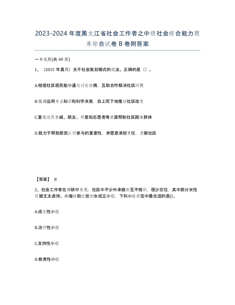 2023-2024年度黑龙江省社会工作者之中级社会综合能力题库综合试卷B卷附答案