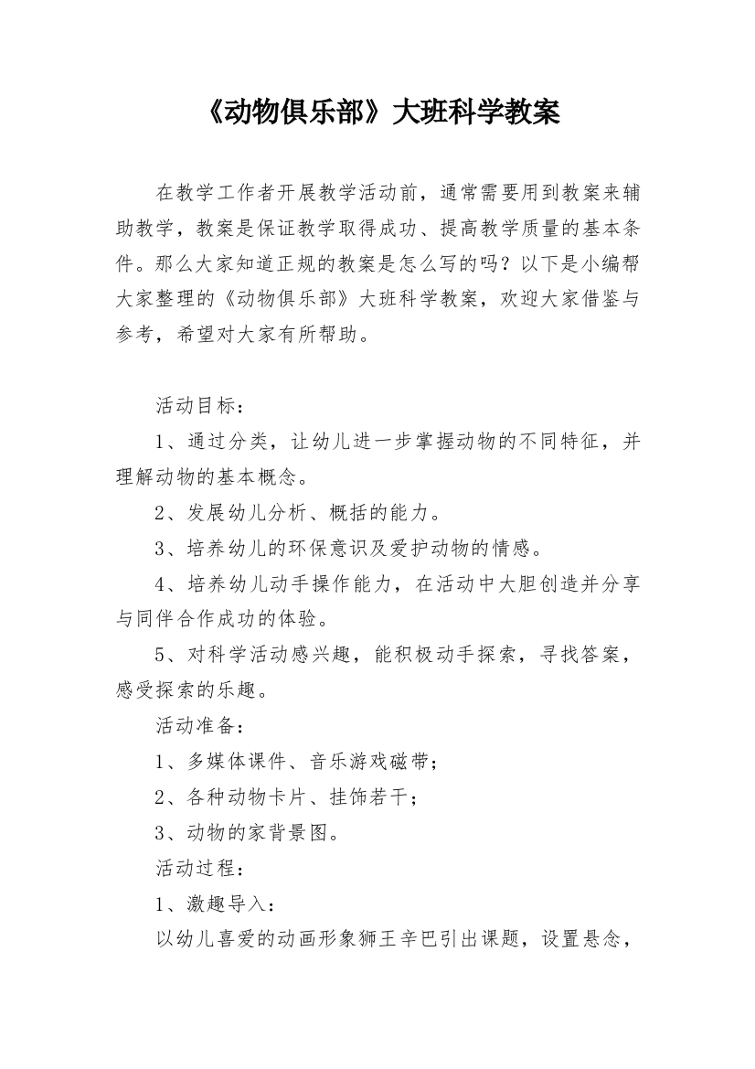 《动物俱乐部》大班科学教案_1