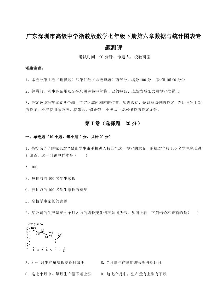 难点详解广东深圳市高级中学浙教版数学七年级下册第六章数据与统计图表专题测评B卷（详解版）