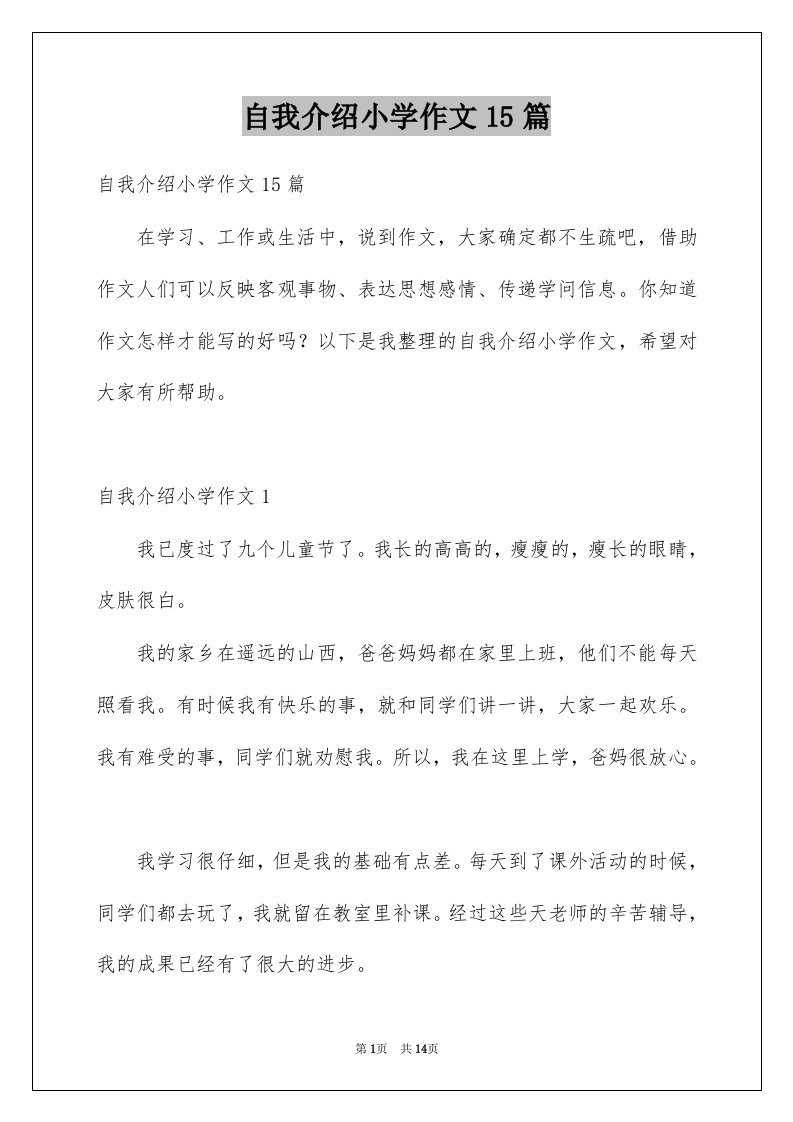 自我介绍小学作文15篇精选