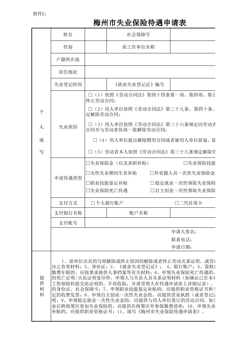 梅州市失业保险待遇申请表