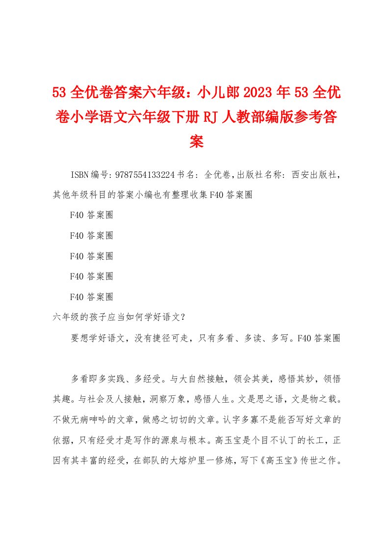 53全优卷答案六年级：小儿郎2023年53全优卷小学语文六年级下册RJ人教部编版参考答案