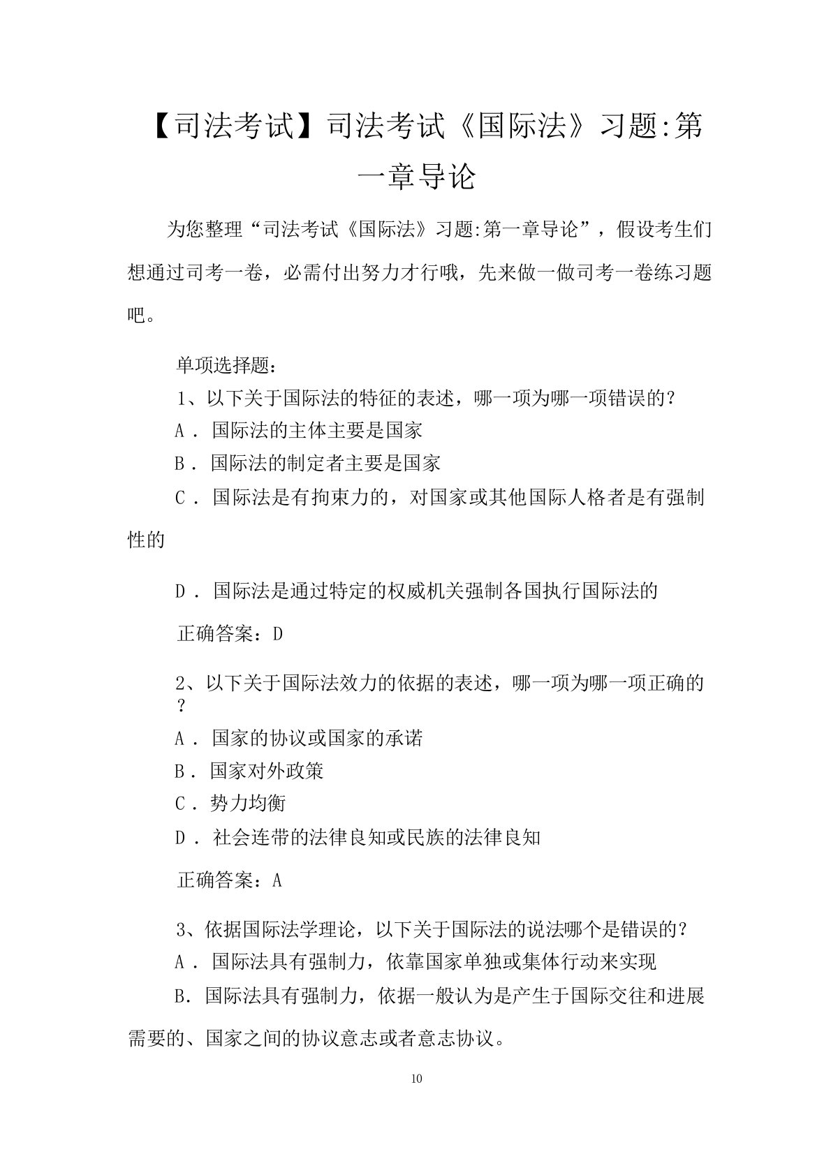 【司法考试】司法考试《国际法》习题-导论