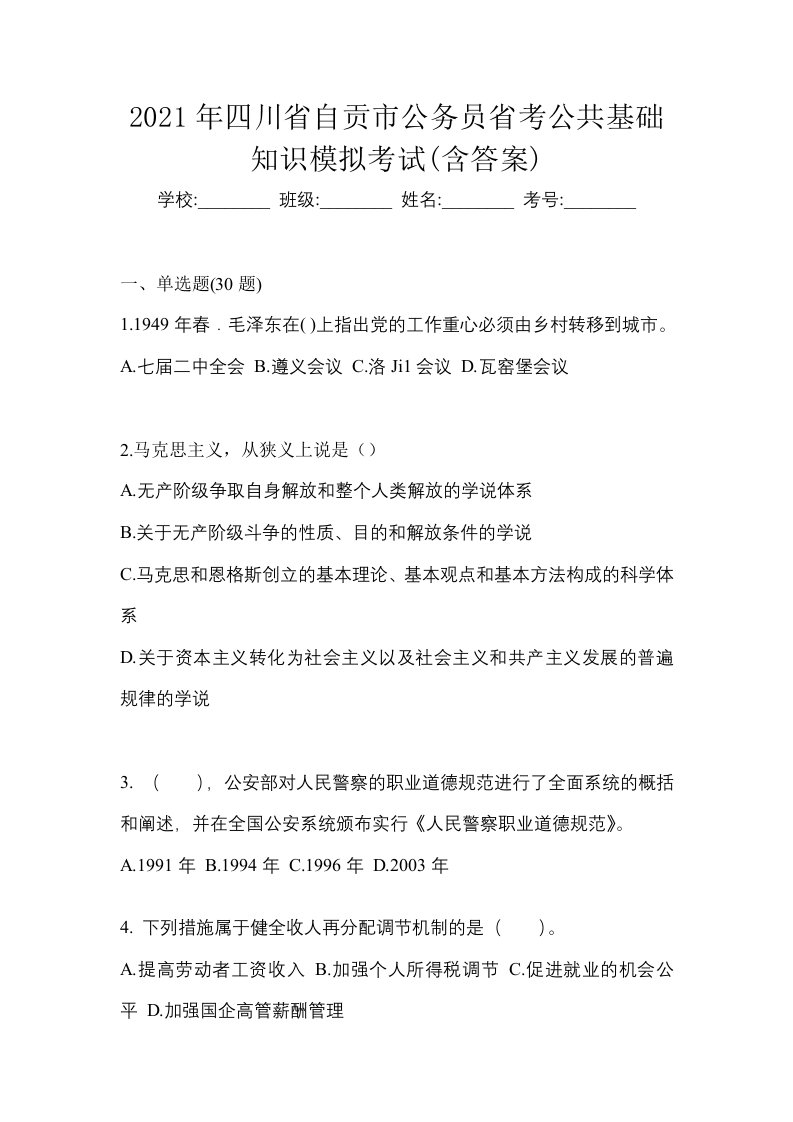 2021年四川省自贡市公务员省考公共基础知识模拟考试含答案