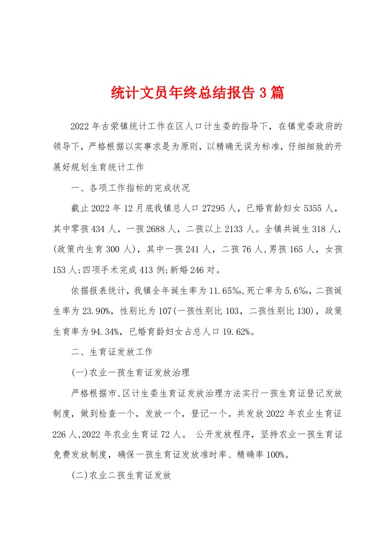 统计文员年终总结报告