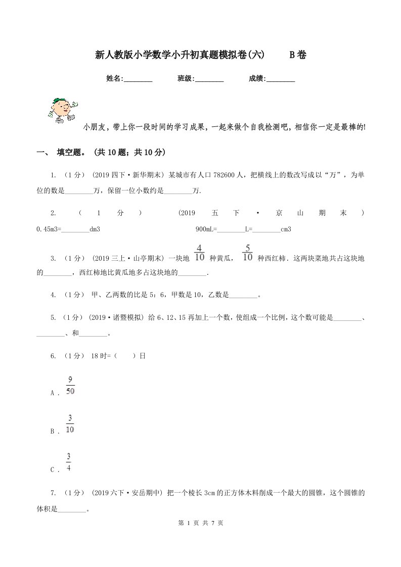 新人教版小学数学小升初真题模拟卷(六)