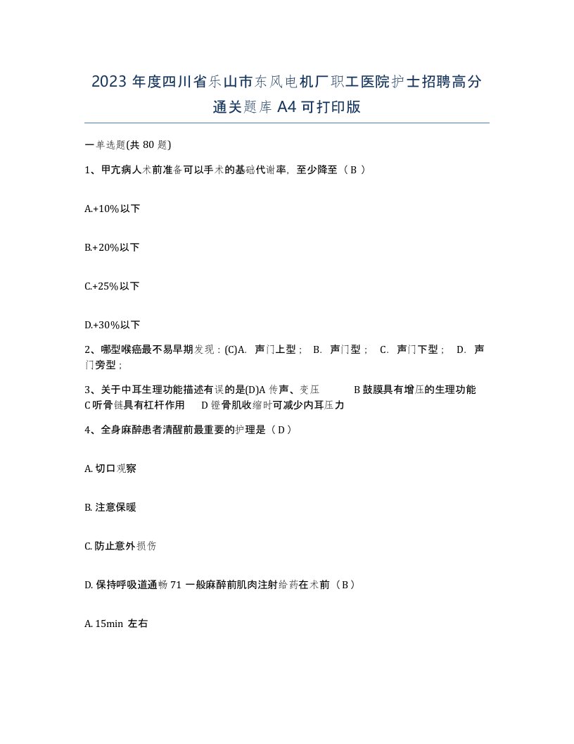 2023年度四川省乐山市东风电机厂职工医院护士招聘高分通关题库A4可打印版